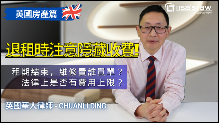 https://lisaslaw.co.uk/wp-content/uploads/2024/04/Copy-of-Copy-of-WeChat-video-cover-15.png