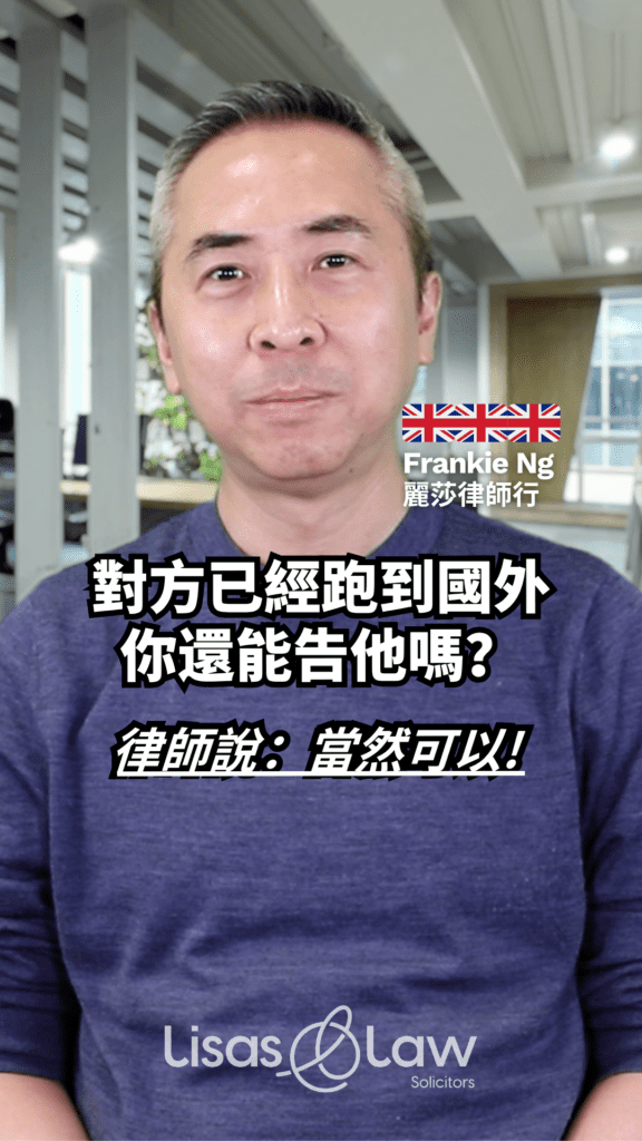 Thumbnail of Frankie Ng with a UK flag badge; bold Chinese text asks if you can sue someone who fled abroad, with Lisas Law logo at bottom.