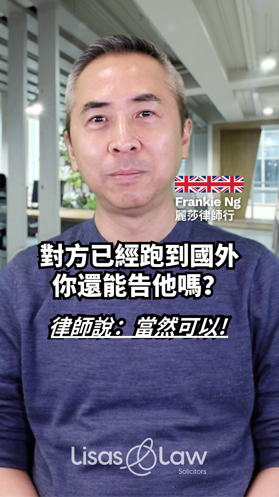 Thumbnail of Frankie Ng with a UK flag badge; bold Chinese text asks if you can sue someone who fled abroad, with Lisas Law logo at bottom.