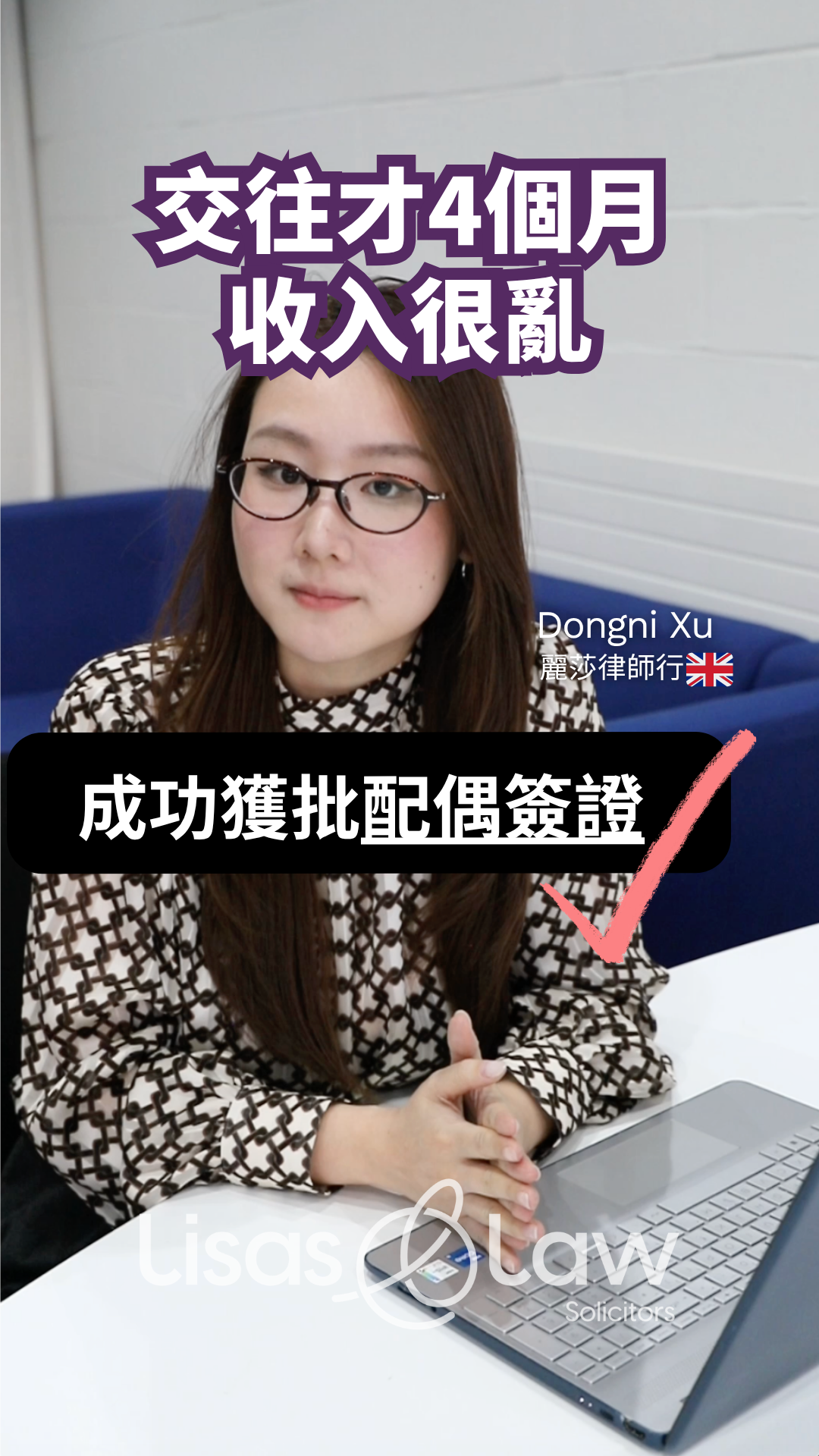 Portrait of Dongni Xu, a solicitor, seated at a desk with a laptop; large purple Chinese text overlays the image about a four‑month relationship and messy finances, and a pink check mark indicating success in obtaining a spouse visa.