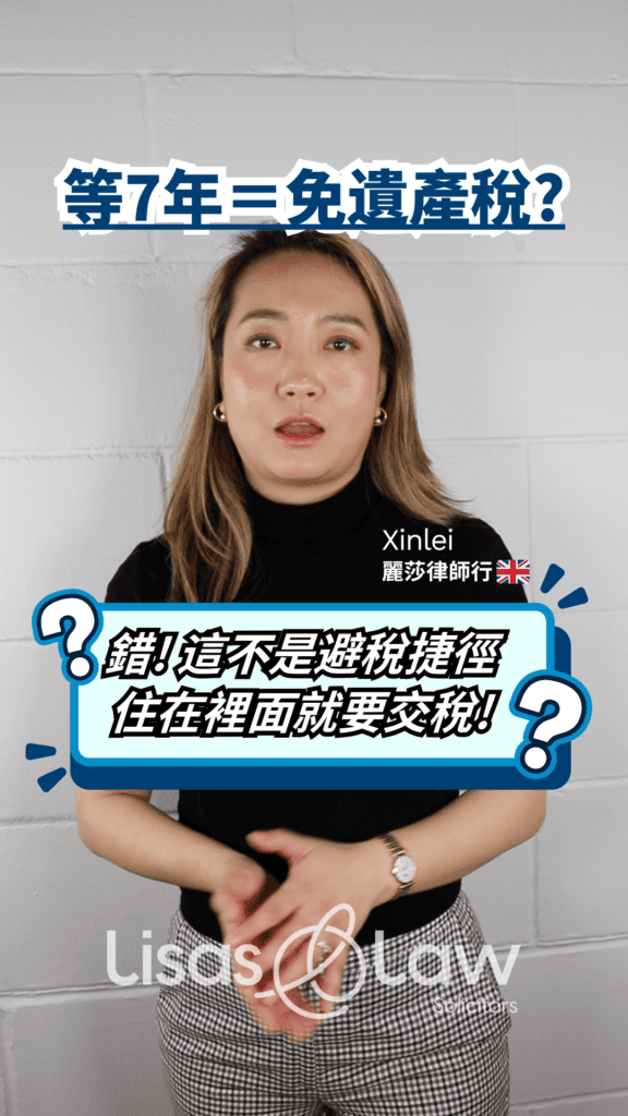 Video thumbnail: woman in black top explaining estate tax myth with bold Chinese headline '等7年二免遺產稅?'