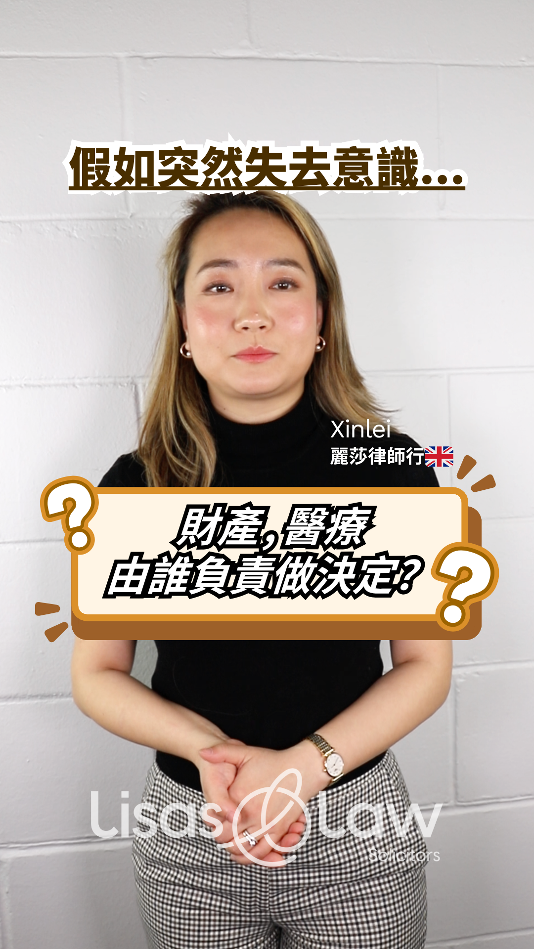 Portrait of Xinlei against a white wall, with bold Chinese headline about what happens when consciousness is lost and who decides medical care.