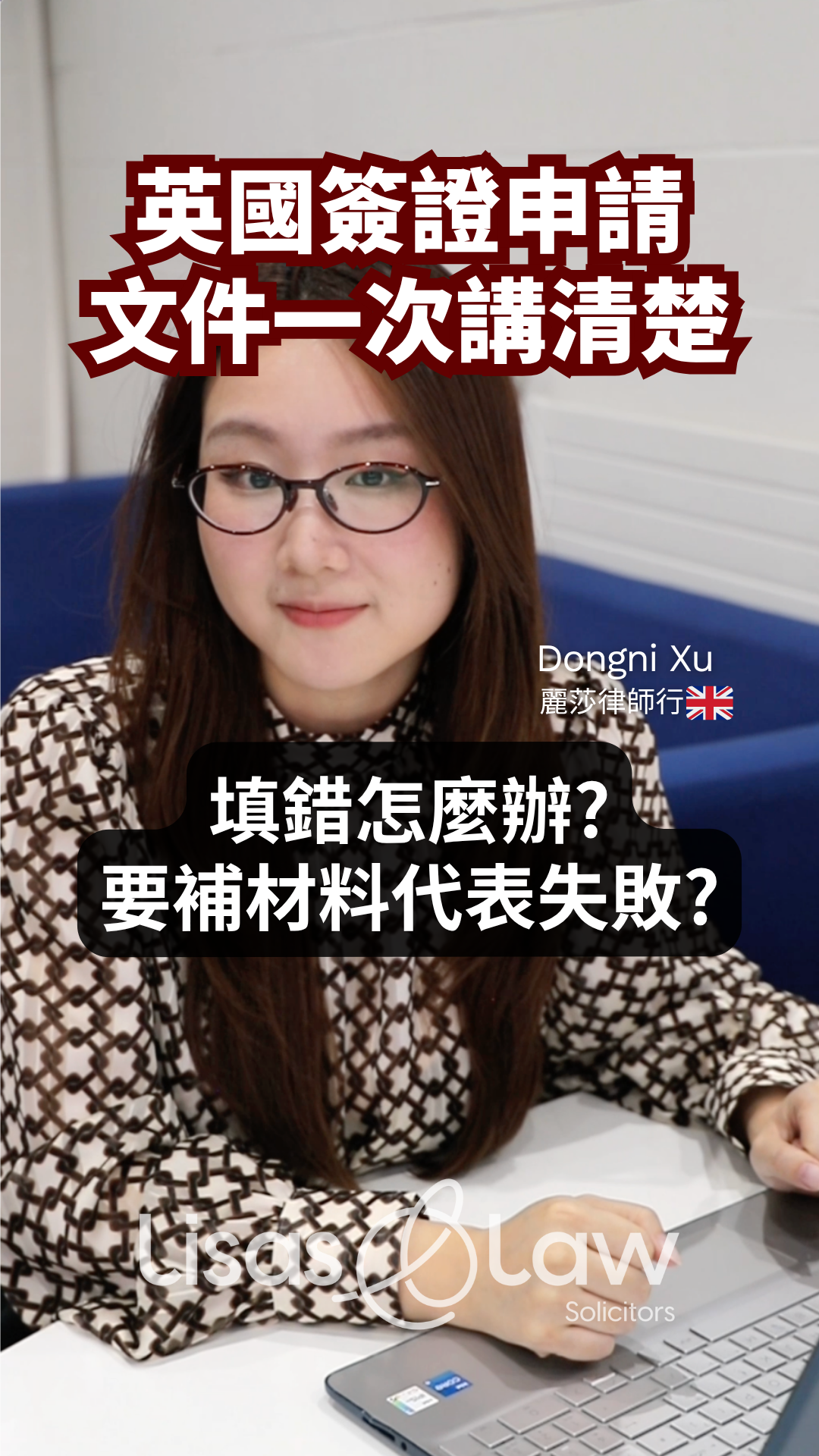 Portrait of Dongni Xu, a lawyer at British law firm, seated at a desk with a laptop; promotional Chinese headline about UK visa applications overlays the image.