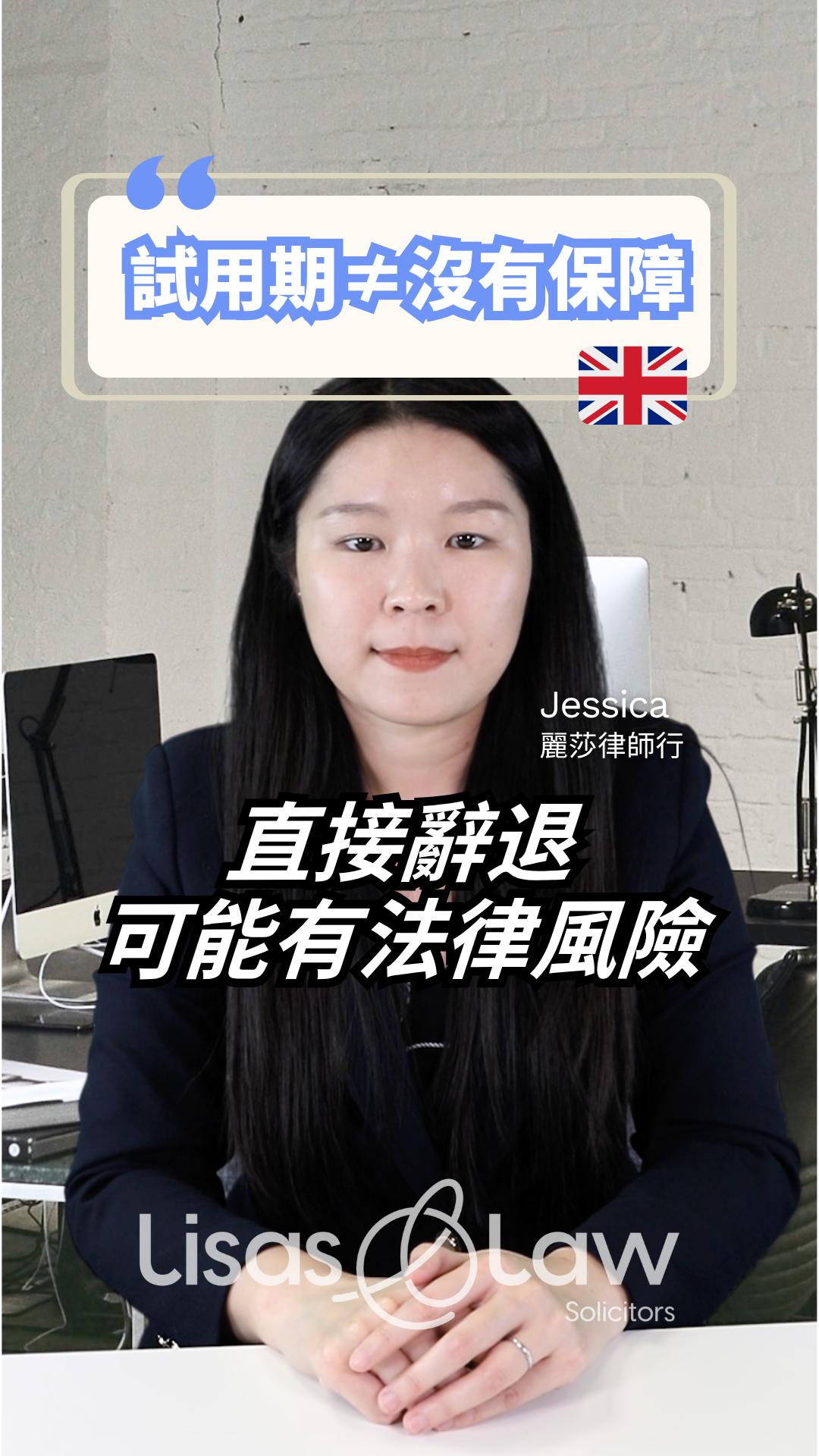 Portrait of Jessica, solicitor at Lisa's Law, in an office; overlay text warns '直接解除可能有法律风险' with a UK flag icon nearby.