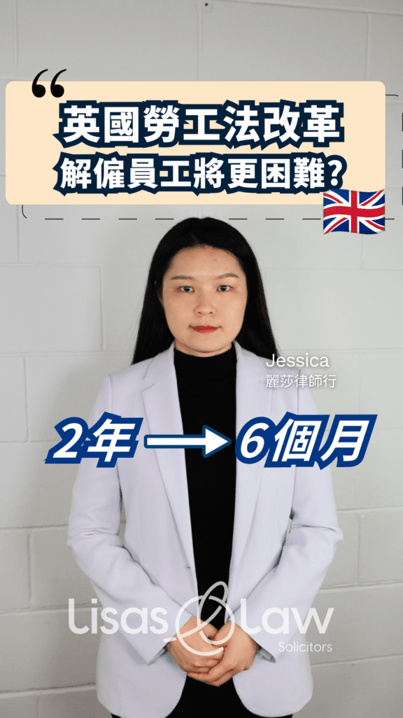 Portrait of Jessica, solicitor at Lisas Law, in a white blazer; Chinese headline about UK labor law reform with '2 years → 6 months' and a UK flag