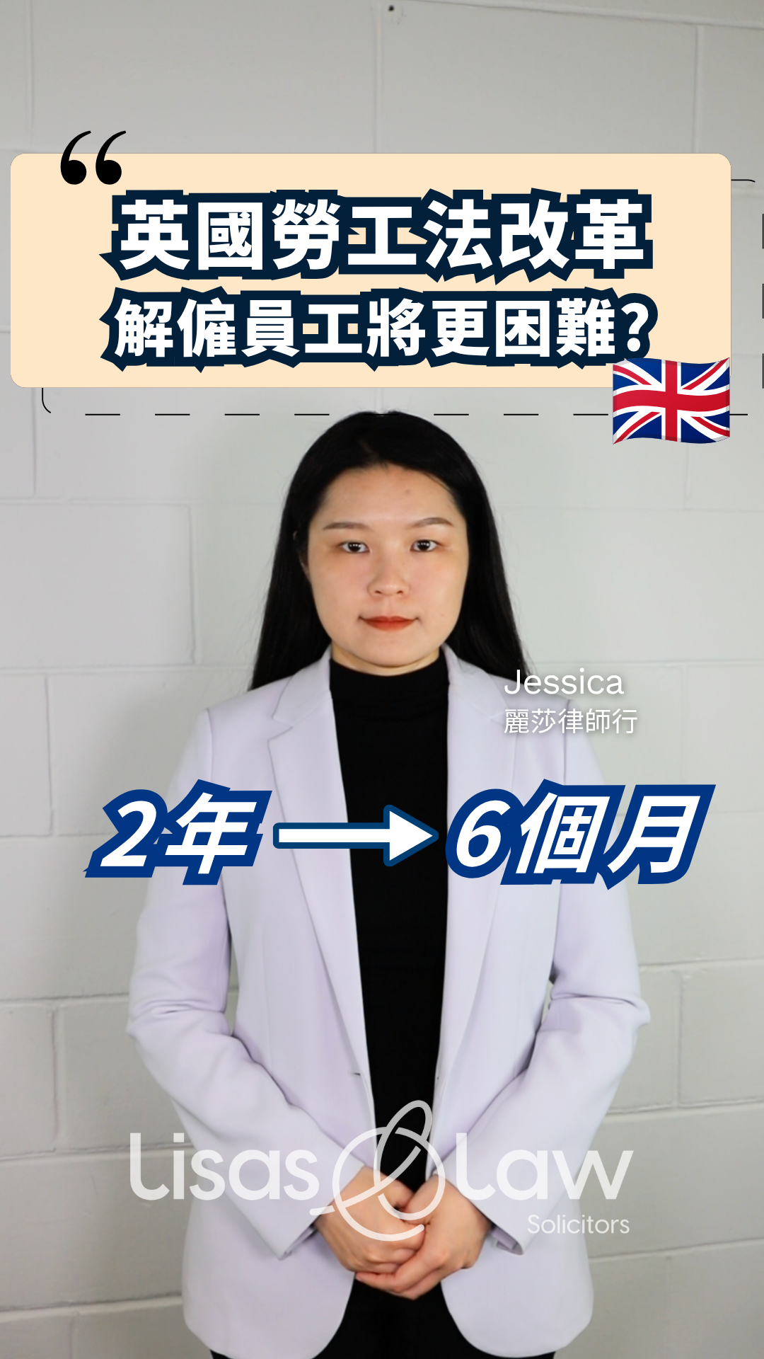 Portrait of Jessica, solicitor at Lisas Law, in a white blazer; Chinese headline about UK labor law reform with '2 years → 6 months' and a UK flag