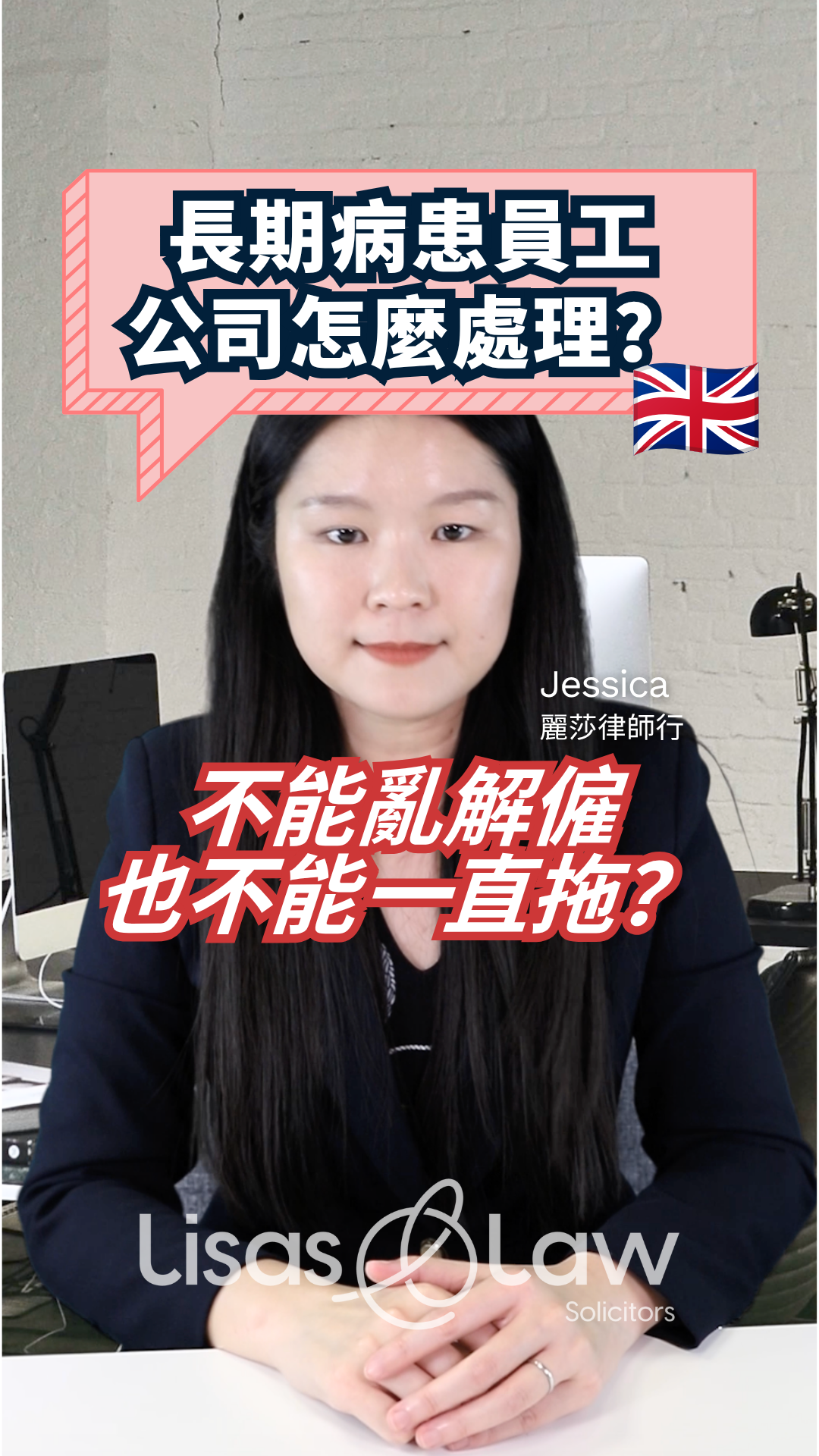 Thumbnail of a woman with long dark hair, sitting at a desk, with bold pink Chinese text and a UK flag, about handling long-term sick employees (Jessica, solicitor)