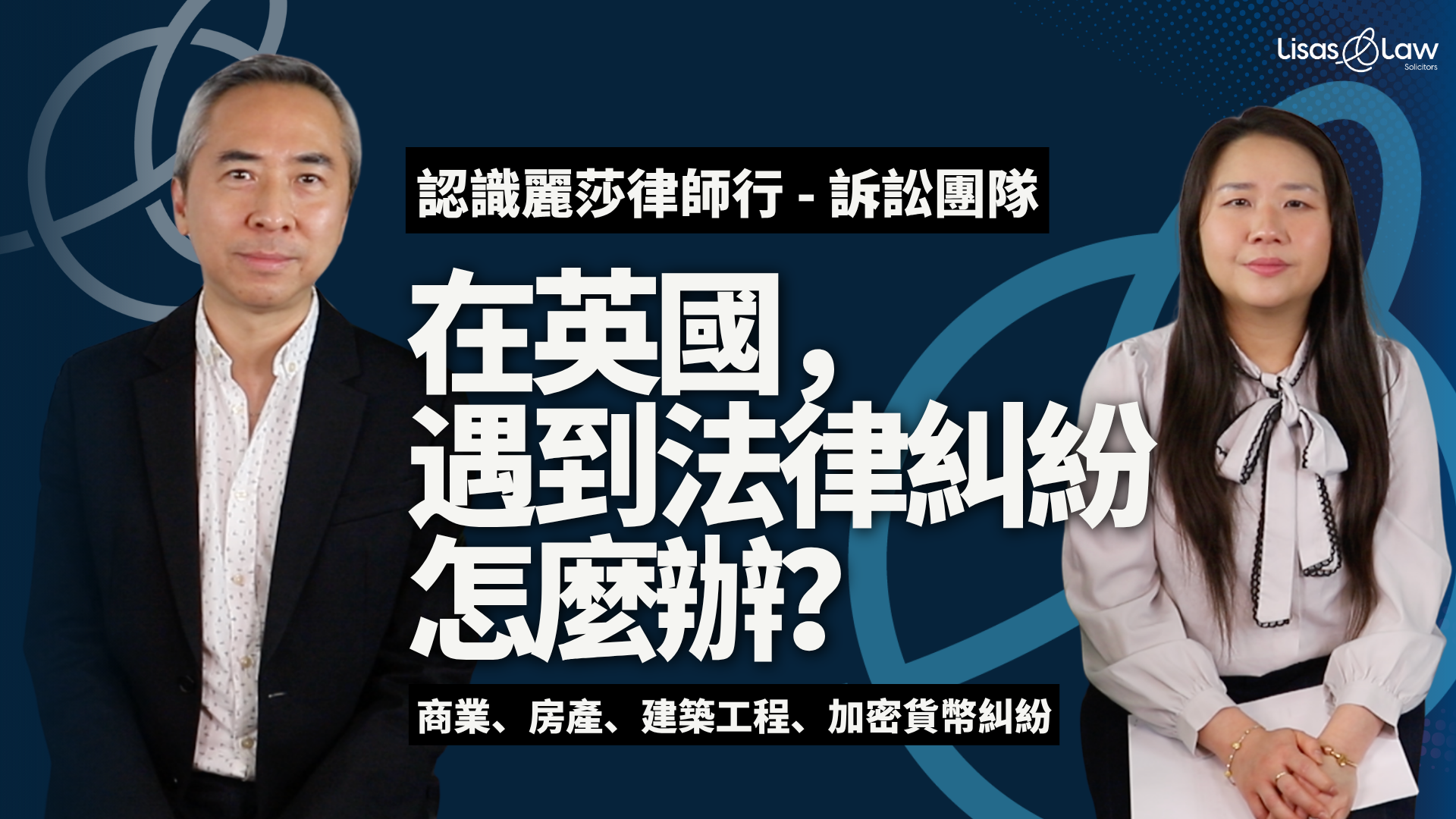 Two lawyers stand on opposite sides against a dark blue background, with a bold white Chinese headline about legal troubles in the UK and a LisasLaw logo in the corner.