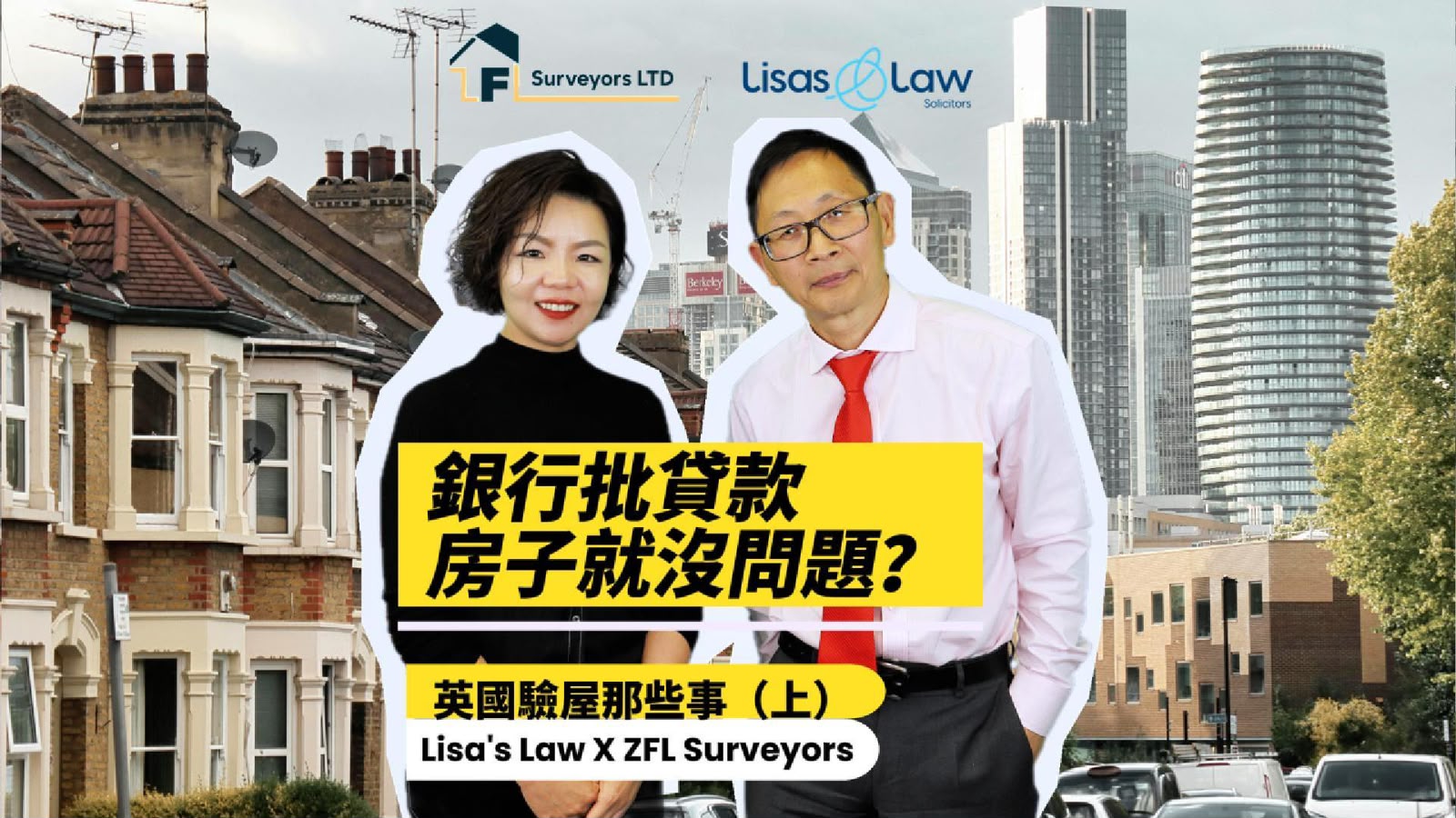 Banner-style image featuring two professionals in front of a cityscape, with bold Chinese text and logos for Lisa's Law and ZFL Surveyors (advertisement for legal/property services).