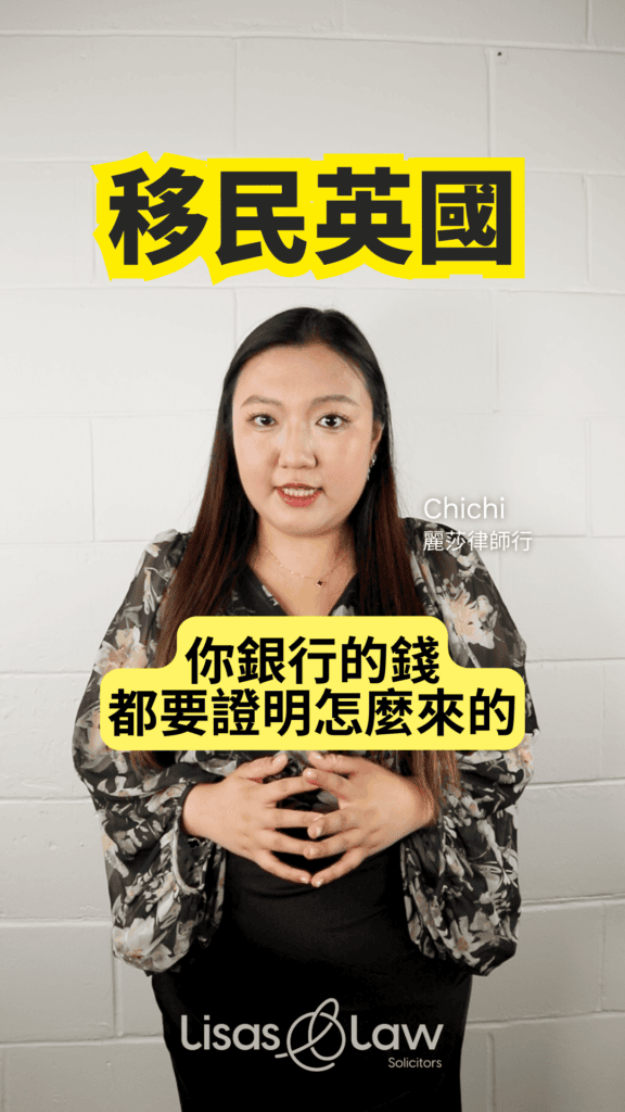 Chichi from Lisa's Law Solicitors speaks in front of a white wall, with a yellow banner reading 移民英國 above and a yellow speech bubble of Chinese text about proving funds.