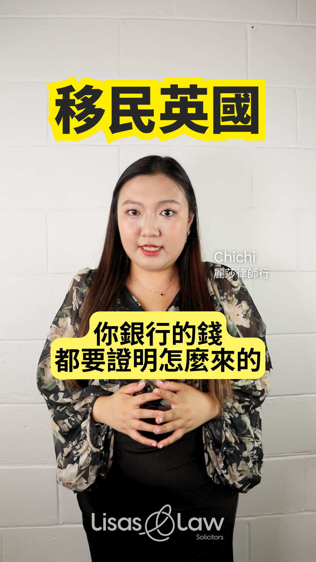 Chichi from Lisa's Law Solicitors speaks in front of a white wall, with a yellow banner reading 移民英國 above and a yellow speech bubble of Chinese text about proving funds.