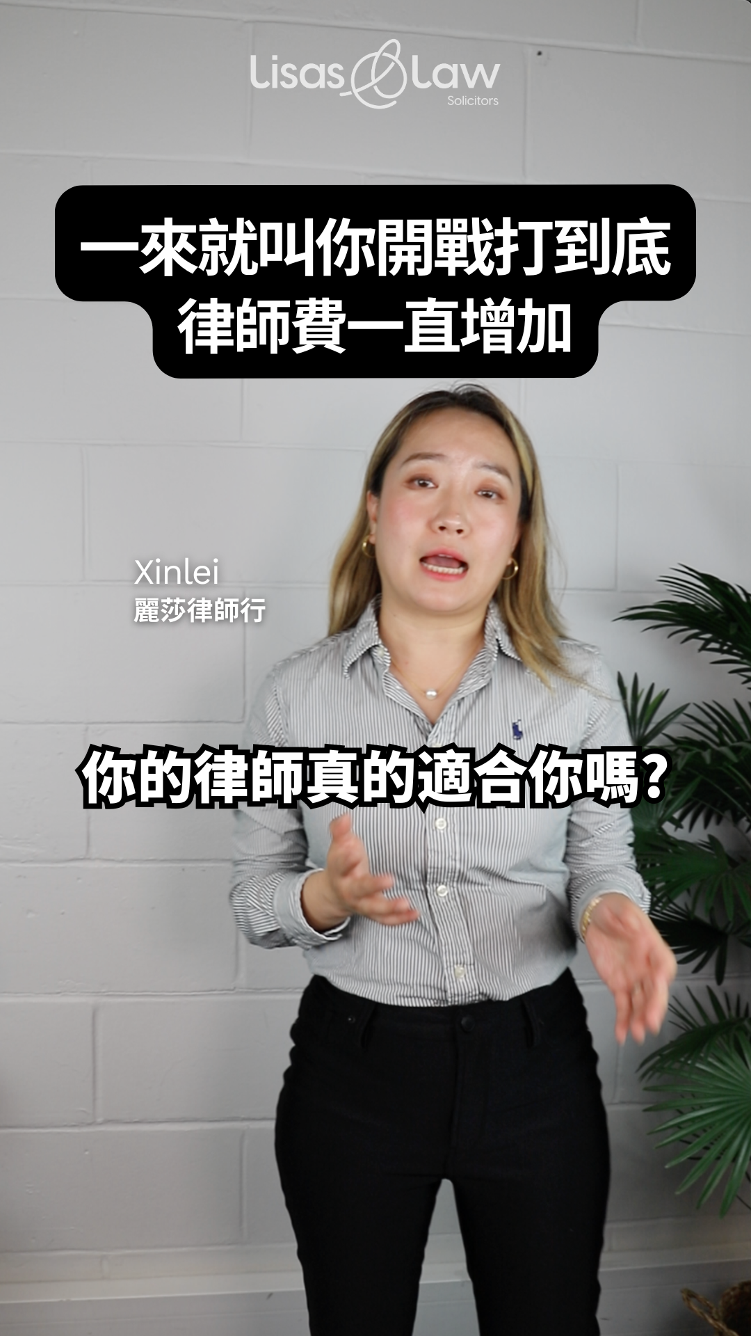 Video thumbnail: Xinlei from Lisa's Law speaks, with bold Chinese text about whether your lawyer is a good fit and rising fees.